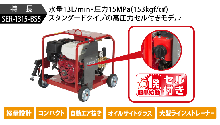 SER-1315-BS5 | フルフレーム型 | 高圧洗浄機 | 製品情報 | 高圧洗浄機ならスーパー工業
