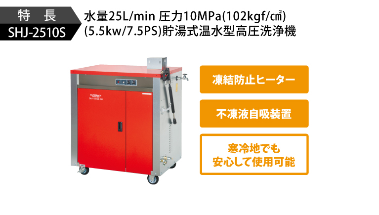 SHJ-2510S［60Hz］ | 温水型 | 高圧洗浄機 | 製品情報 | 高圧洗浄機 