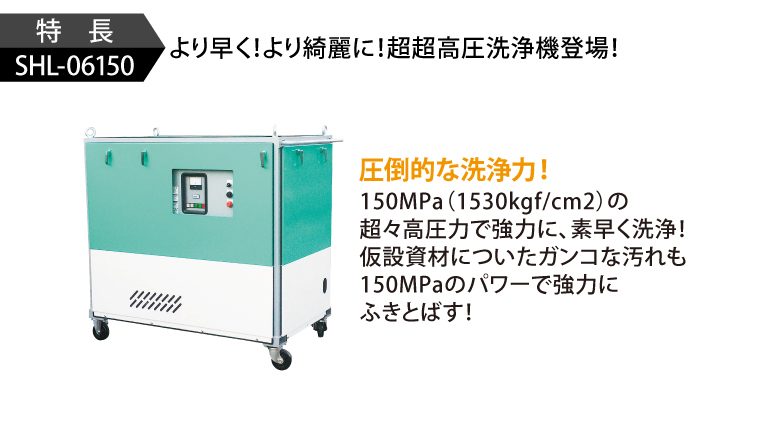 SHL［Hz］   超々高圧型   高圧洗浄機   製品情報   高圧洗浄
